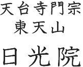 東天山 日光院